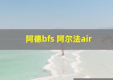 阿德bfs 阿尔法air